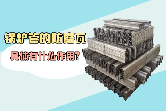 锅炉管的防磨瓦具体有什么作用?[花季传媒官网站入口]