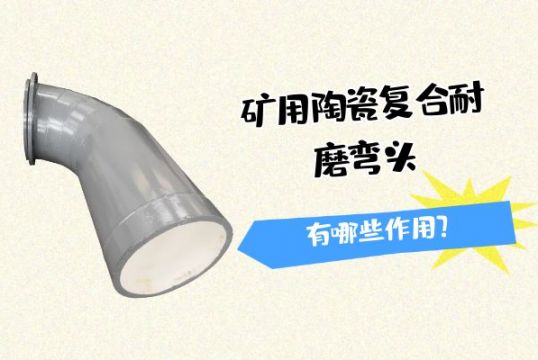 矿用陶瓷复合花季传媒下载安装有哪些作用？