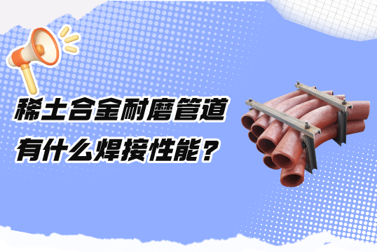 告别焊接困扰，稀土合金花季传媒下载安装焊接性能引领耐用新潮流！